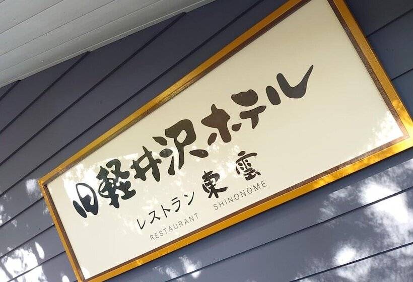 Kyu Karuizawa Hotel Shinonome