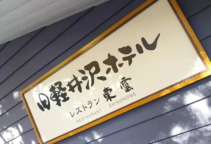 Kyu Karuizawa Hotel Shinonome