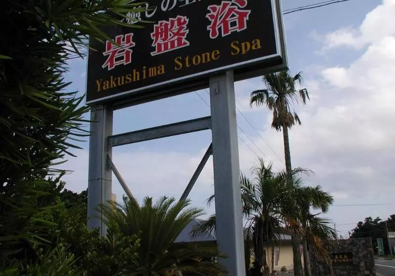 ホテル Yakushima Green