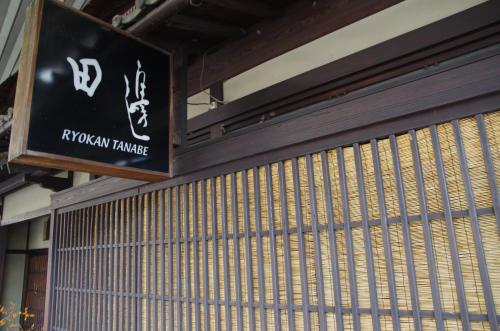 فندق Ryokan Tanabe