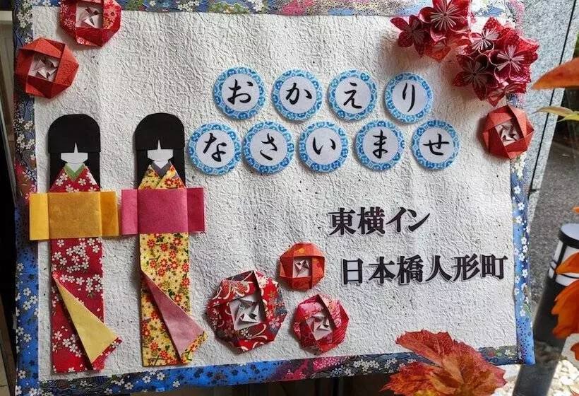 Отель Toyoko Inn Tokyo Nihon-bashi Ningyo-cho