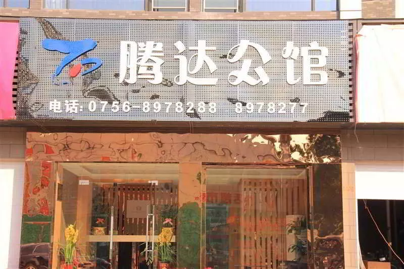 هتل Tengda Business