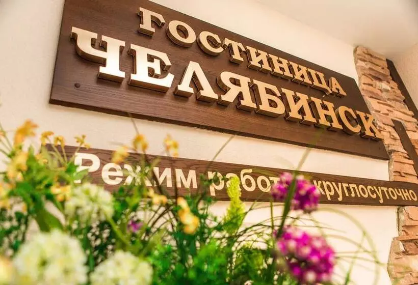 酒店 Chelyabinsk 4 Floor
