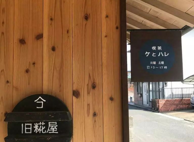 ユースホステル Guesthouse Kojiya 暮らしをつくる宿 旧糀屋