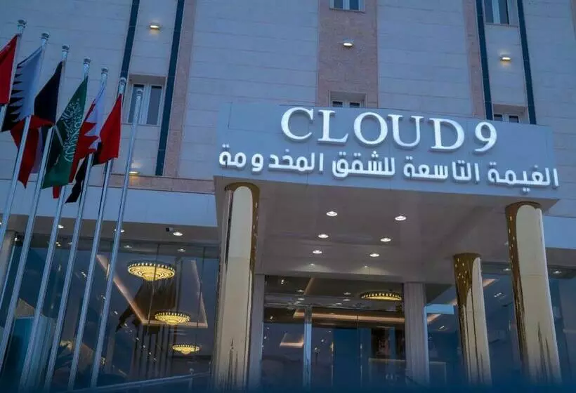 فندق الغيمة التاسعة