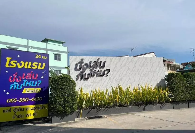 هتل นั่งเล่นกันไหม รีสอร์ท Sha Plus