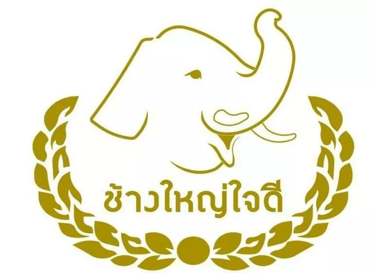 ホテル โรงแรมช้างใหญ่ใจดี