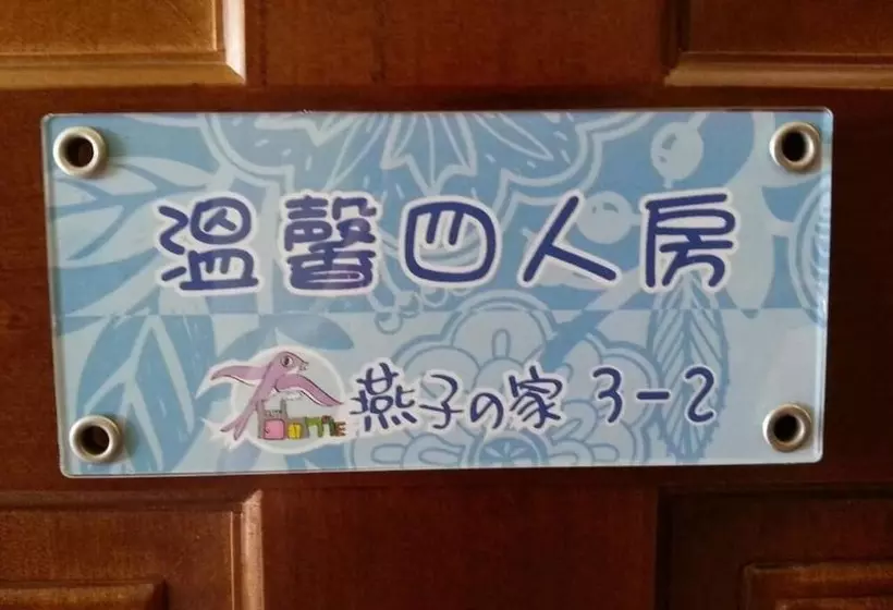 هتل 回家浪