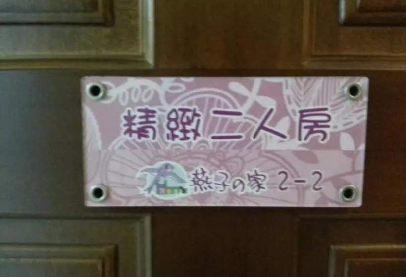هتل 回家浪