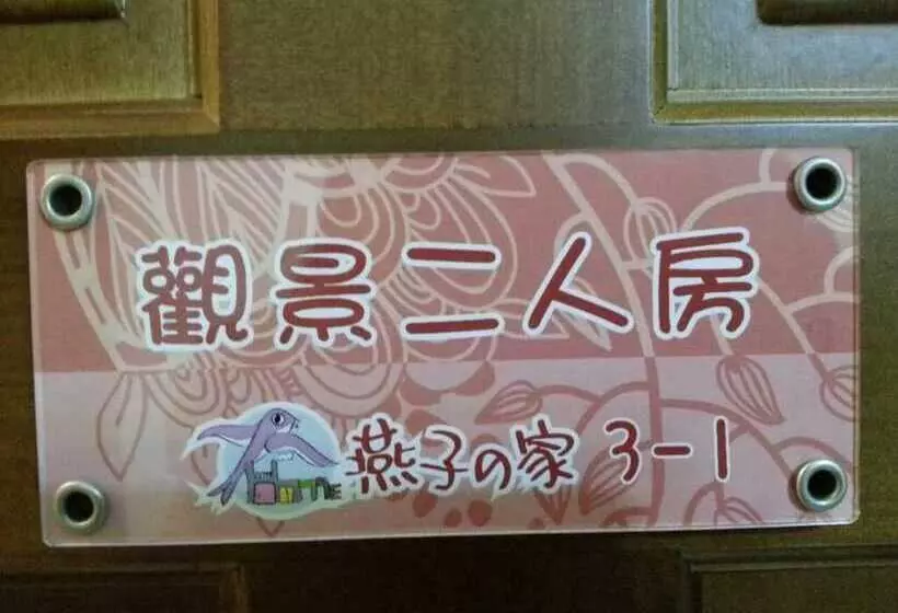 هتل 回家浪