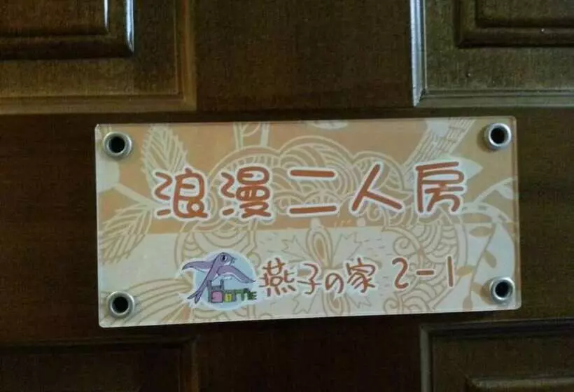 هتل 回家浪