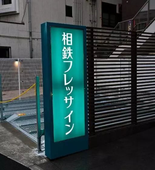 호텔 Sotetsu Fresa Inn Chiba Kashiwa