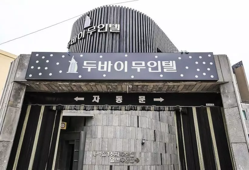 モーテル Jincheon Dubai