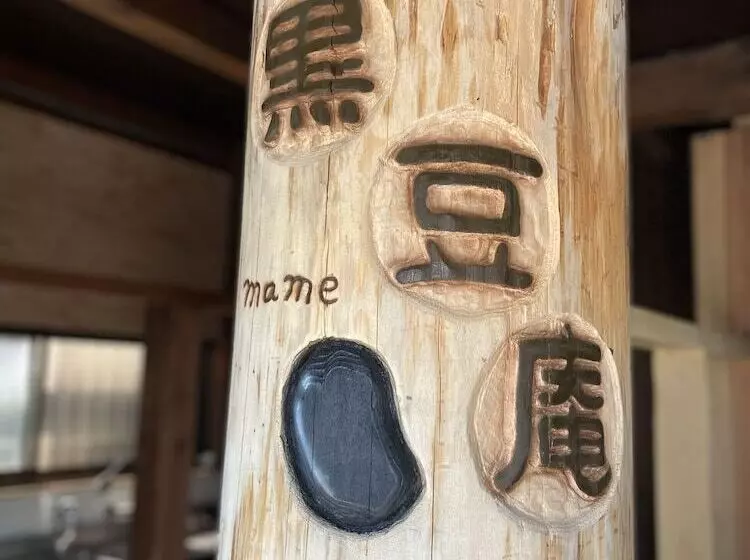 ペンション Kuro Mame An