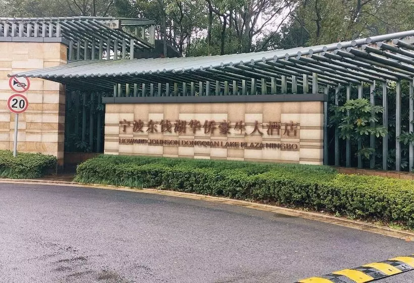 ホテル Howard Johnson By Wyndham Dongqian Lake Plaza Ningbo