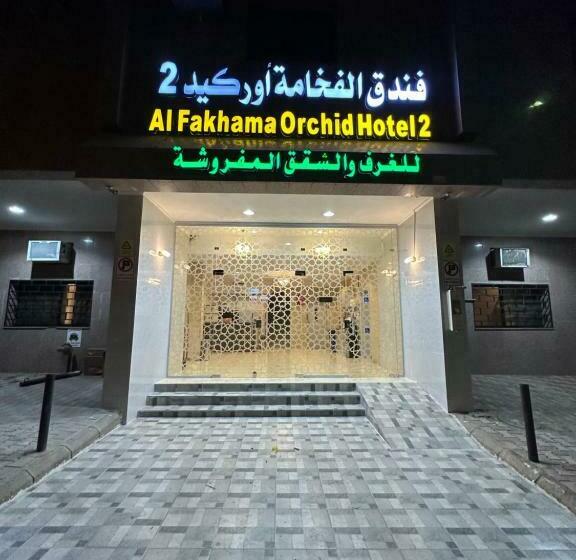 فندق الفخامة اوركيد 2 للغرف والشقق المفروشة