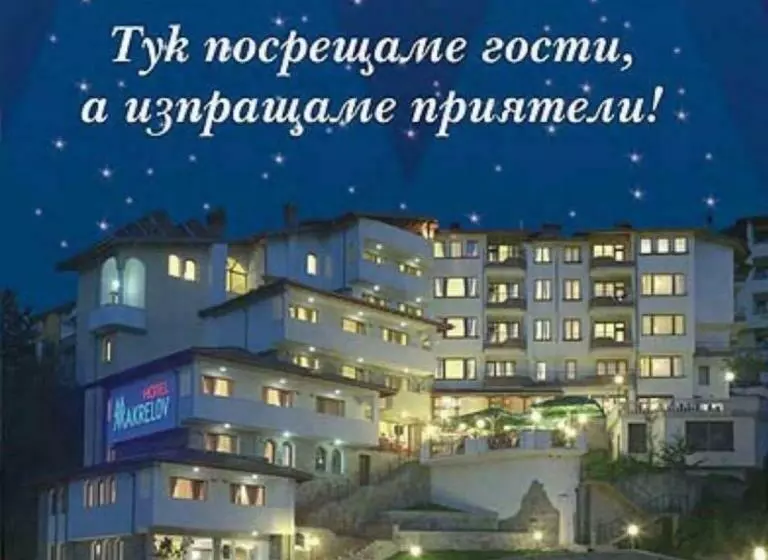 ホテル еко хотел макрелов