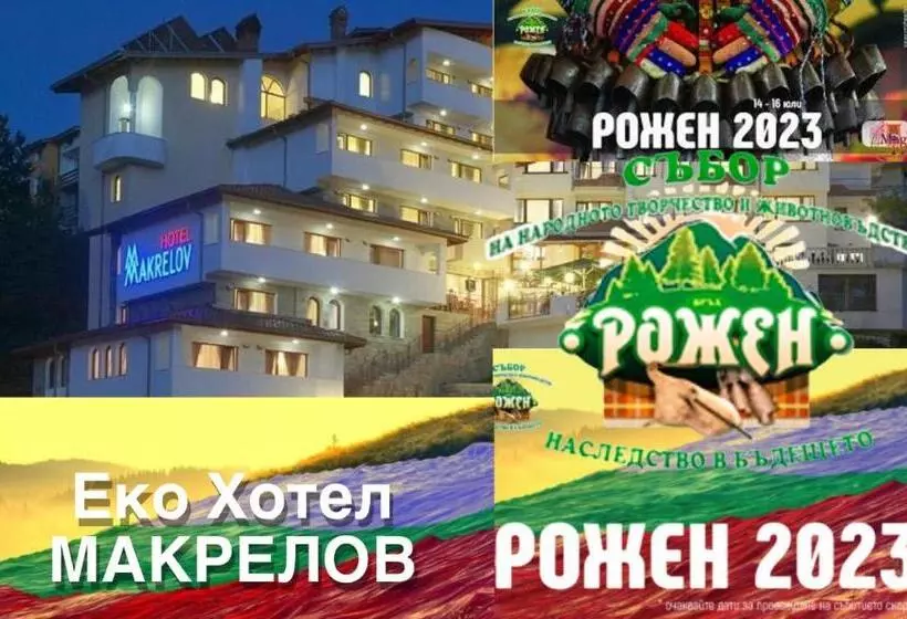 ホテル еко хотел макрелов