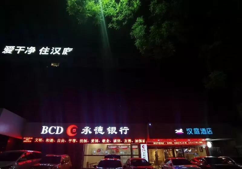 ホテル Hanting Baoding Train Station East Square