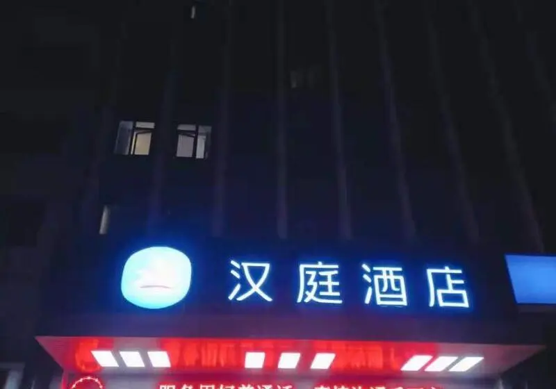 ホテル Hanting  Zibo Shiji Road