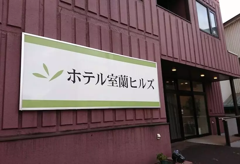 ホテル Muroran Hills