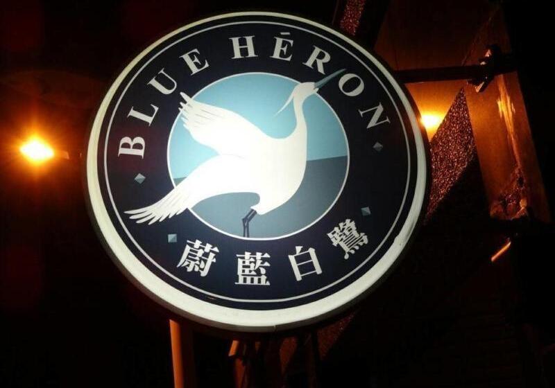 تختخواب و صبحانه 蔚藍白鷺民宿