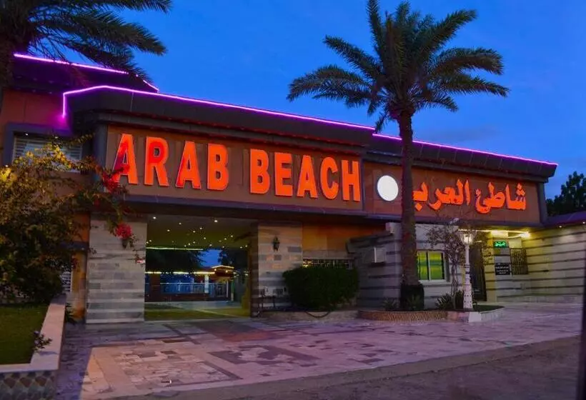 منتجع شاطئ العرب الرايس