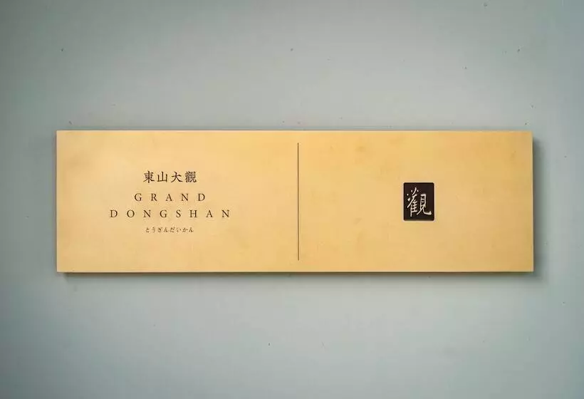 ホテル Grand Dongshan
