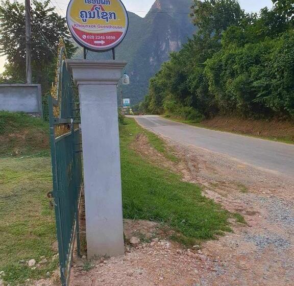 ペンション Khounxok Guesthouse