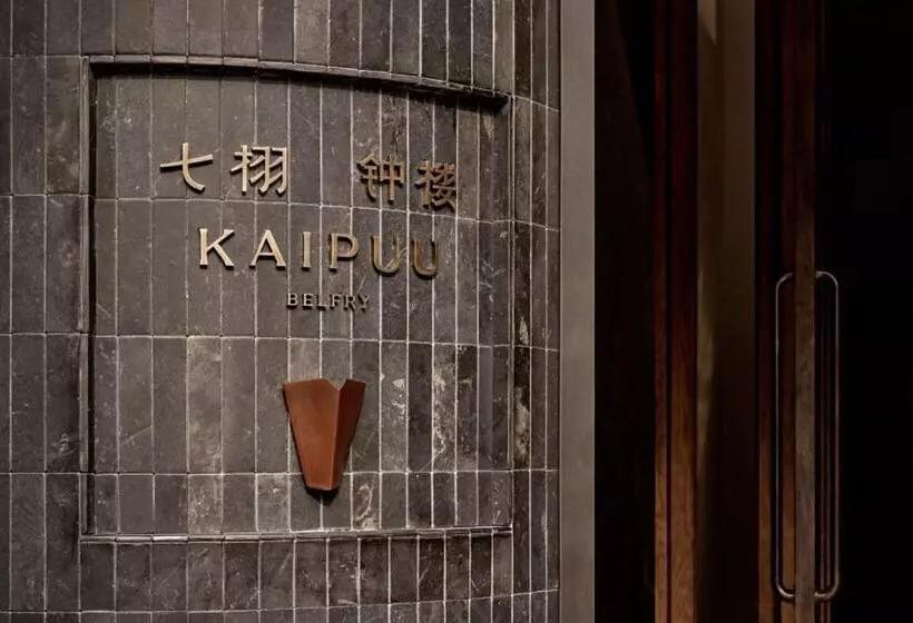 ホテル Kaipuu Belfry