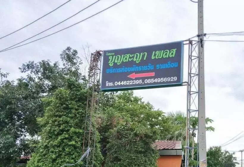 ホテル Bumnsaya Place บุญสะญา เพลส