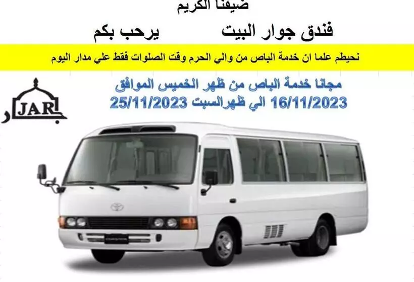 هتل جوار البيت مكة