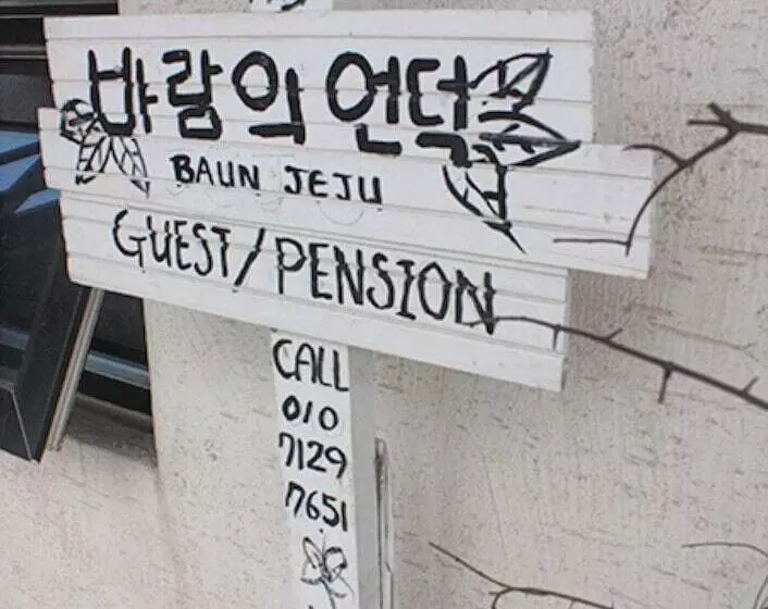 ペンション Jeju Baramuieondeok Guest House