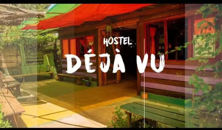 ユースホステル Deja Vu