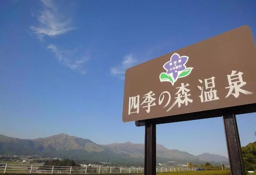 ホテル Shikino Mori