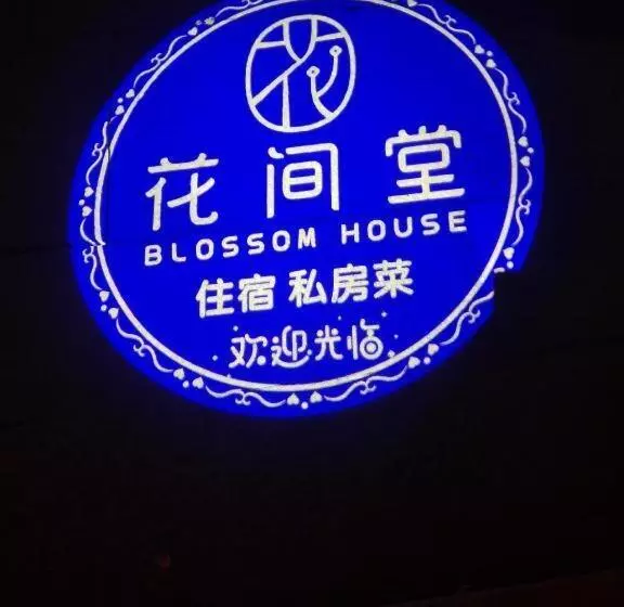 ホテル Blossom House Nanxun Qiushu Lane