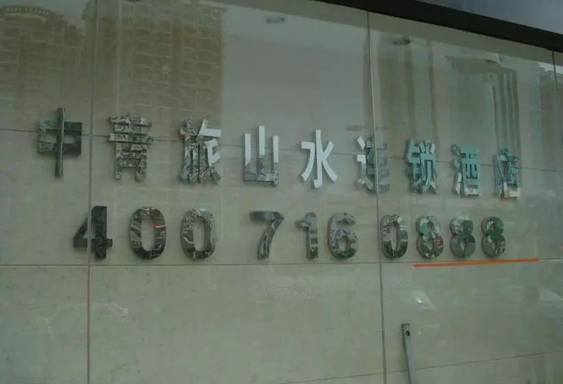 هتل Shanshui Trends Guangzhou Dongpu