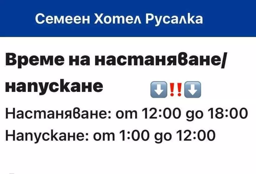ホテル семеен хотел русалка