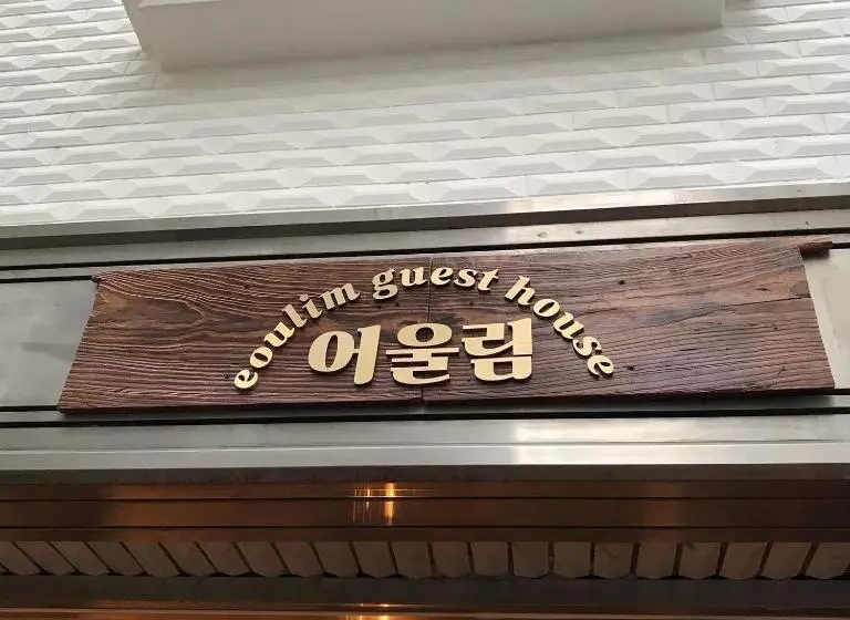 ペンション Eoulim Guesthouse 2