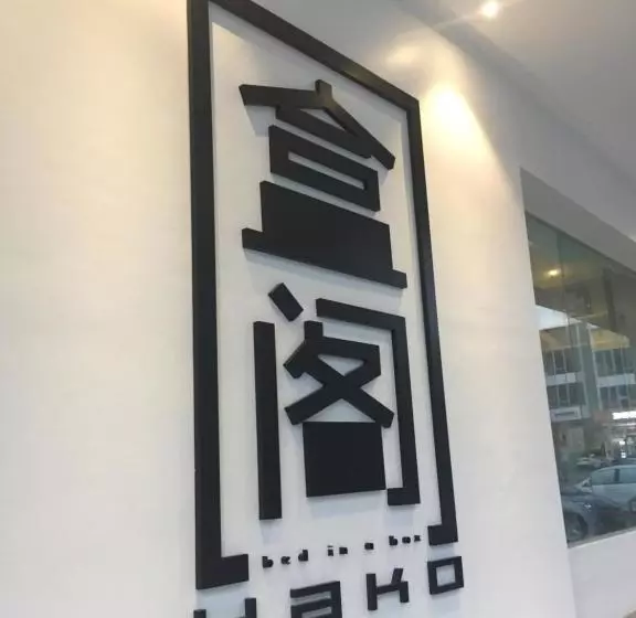 هتل Hako