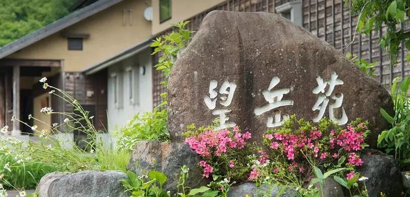 旅館 Bogakuen