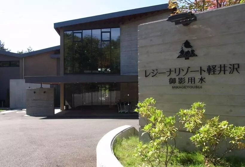 ホテル Regina Resort Karuizawa Mikageyousui