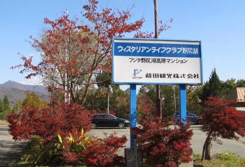 هتل Wisterian Life Club Nojiriko