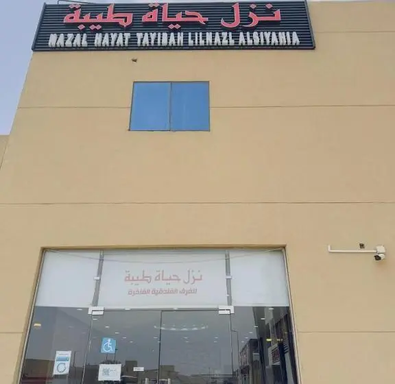 ユースホステル نزل حياة طيبة للنزل السياحة