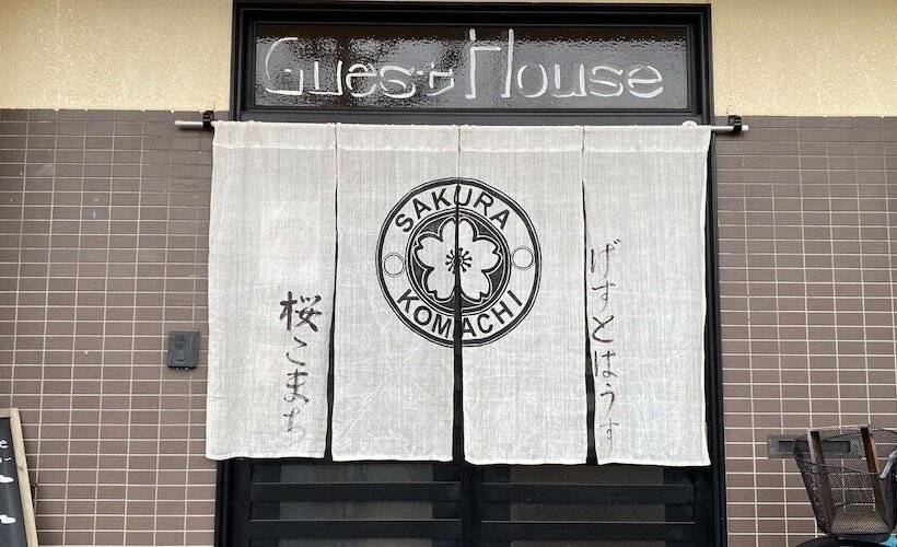 ペンション Sakura Komachi