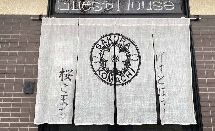 ペンション Sakura Komachi