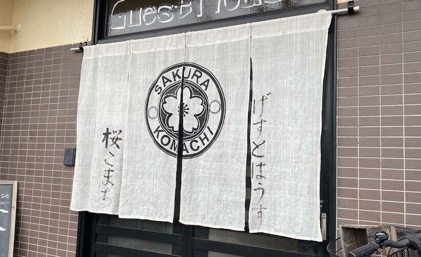 ペンション Sakura Komachi