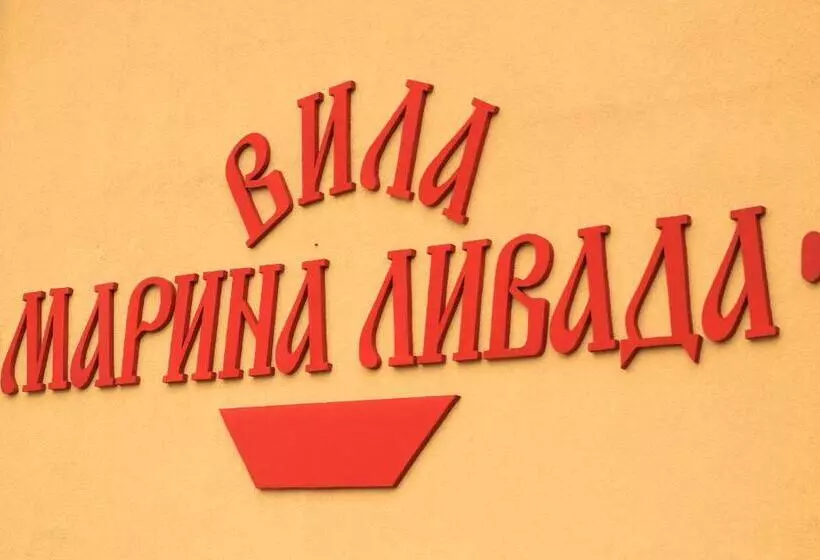 ペンション къща за гости марина ливада