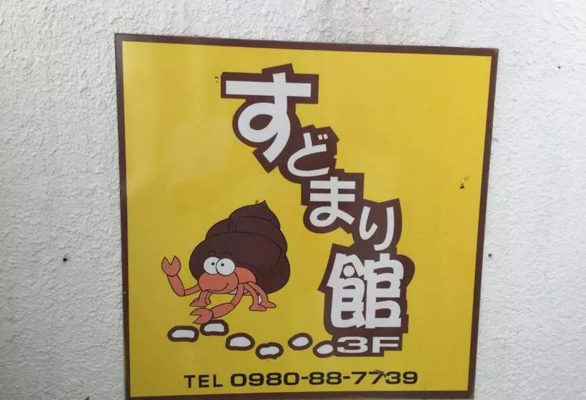 ペンション Sudomarikan