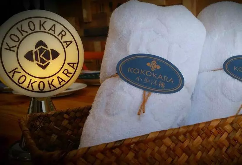 تختخواب و صبحانه 小步洋樓民宿kokokara House